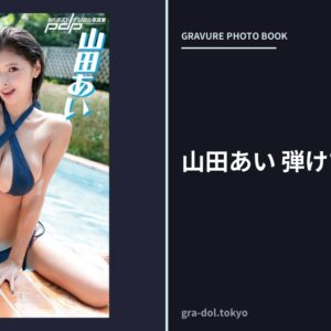 山田あい 弾けてるってば！