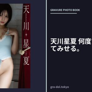天川星夏 何度でも、超えてみせる。