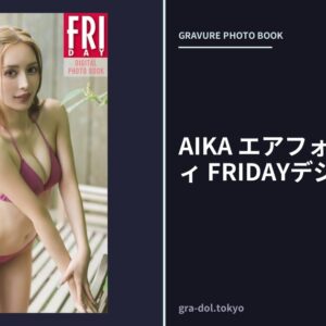 AIKA エアフォース・ボディ FRIDAYデジタル写真集