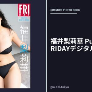 福井梨莉華 Pure milky FRIDAYデジタル写真集