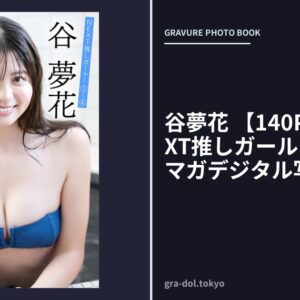 谷夢花 【140P完全版】NEXT推しガール！ 1〜4 ヤンマガデジタル写真集
