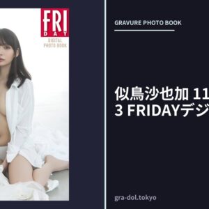 似鳥沙也加 11COLOR vol.3 FRIDAYデジタル写真集