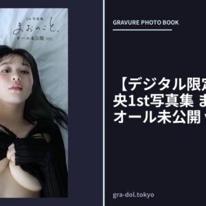 【デジタル限定版】高野真央1st写真集 まおのこと、 オール未公開 vol.2