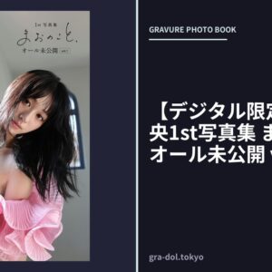 【デジタル限定版】高野真央1st写真集 まおのこと、 オール未公開 vol.1