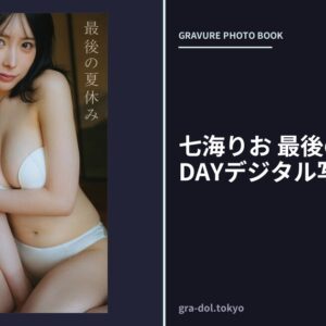 七海りお 最後の夏休み FRIDAYデジタル写真集