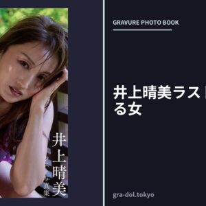 井上晴美ラスト写真集 或る女