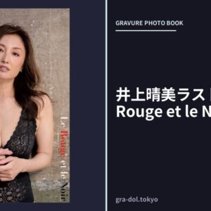 井上晴美ラスト写真集 Le Rouge et le Noir