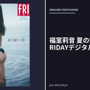 福室莉音 夏の調べ vol.1 FRIDAYデジタル写真集
