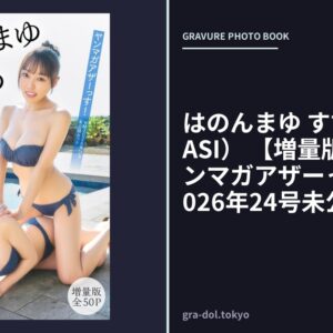 はのんまゆ すずめ（INUWASI） 【増量版 全50P】ヤンマガアザーっす！＜YM2026年24号未公開カット＞ ヤンマガデジタル写真集