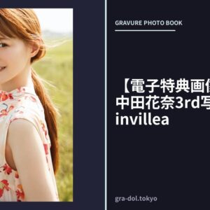 【電子特典画像10P付き】中田花奈3rd写真集 Bougainvillea