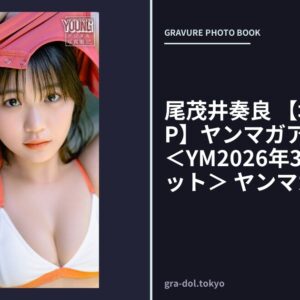 尾茂井奏良 【増量版 全50P】ヤンマガアザーっす！＜YM2026年31号未公開カット＞ ヤンマガデジタル写真集