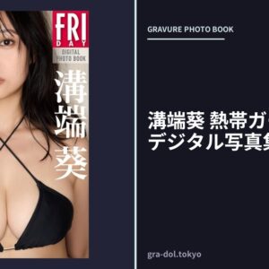 溝端葵 熱帯ガール FRIDAYデジタル写真集