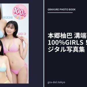 本郷柚巴 溝端葵 高野真央 100％GIRLS！ FRIDAYデジタル写真集