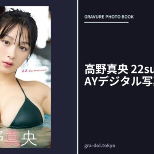 高野真央 22summer FRIDAYデジタル写真集