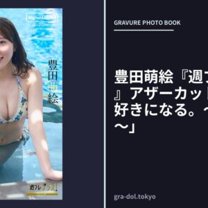 豊田萌絵『週プレ プラス！』アザーカット集「また、好きになる。〜prologue〜」