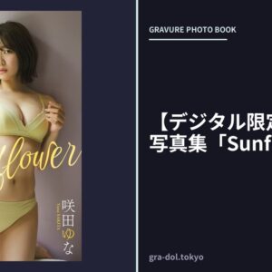 【デジタル限定】咲田ゆな写真集「Sunflower」