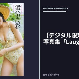 【デジタル限定】鍛治島彩写真集「Laugh away！」