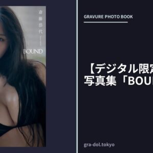 【デジタル限定】斎藤恭代写真集「BOUND」