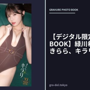 【デジタル限定 YJ PHOTO BOOK】緑川希星写真集「きらら、キラリ」