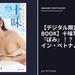 【デジタル限定 YJ PHOTO BOOK】十味写真集「続・『ぽみ』！？ どこでもトレイン・ベトナム篇」