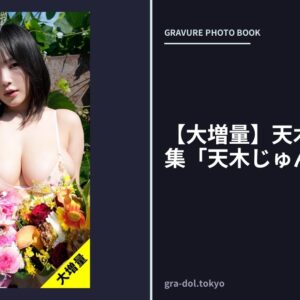 【大増量】天木じゅん写真集「天木じゅん大爆発！」