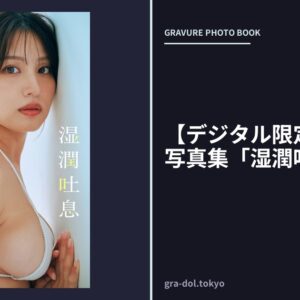 【デジタル限定】花咲楓香写真集「湿潤吐息」
