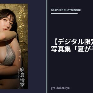【デジタル限定】麻倉瑞季写真集「夏がそうさせた」
