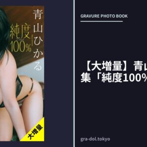 【大増量】青山ひかる写真集「純度100％」