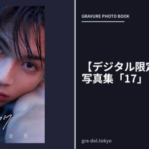 【デジタル限定】内田金吾写真集「17」