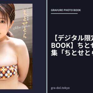 【デジタル限定 GJ PHOTO BOOK】ちとせよしの写真集「ちとせとら」