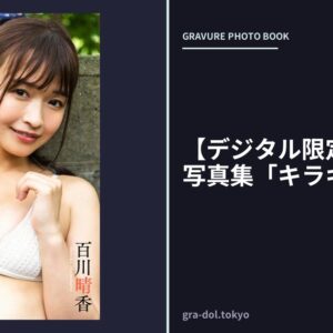 【デジタル限定】百川晴香写真集「キラキラ」