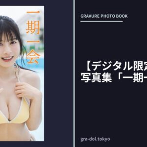 【デジタル限定】月城莉奈写真集「一期一会」