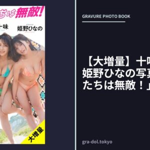 【大増量】十味＆岸みゆ＆姫野ひなの写真集「わたしたちは無敵！」