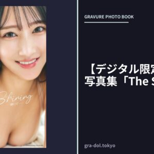 【デジタル限定】川瀬もえ写真集「The Shining」