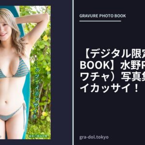 【デジタル限定 YJ PHOTO BOOK】水野Reta（ミニワチャ）写真集「イッツザイカッサイ！！」