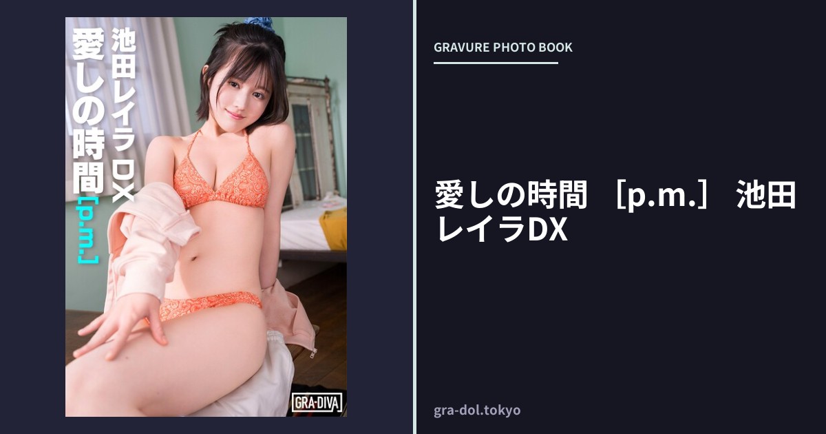 愛しの時間 ［p.m.］ 池田レイラDX