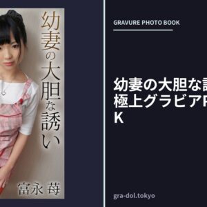 幼妻の大胆な誘い 富永苺 極上グラビアPHOTOBOOK