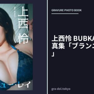 上西怜 BUBKAデジタル写真集「ブランニュー・レイ」