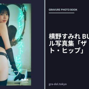 横野すみれ BUBKAデジタル写真集「ザ・グレイテスト・ヒップ」