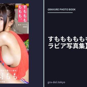 すもももももも。【一般グラビア写真集】