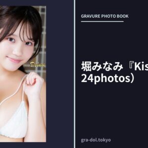 堀みなみ『Kiss You』（124photos）