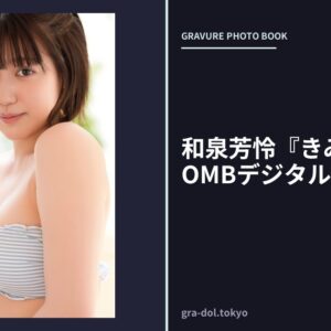 和泉芳怜『きみの素肌』BOMBデジタル写真集