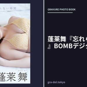 蓬莱舞『忘れられない時間』BOMBデジタル写真集