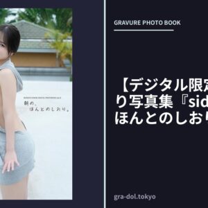 【デジタル限定】池本しおり写真集『side-B:朝の、ほんとのしおり。』