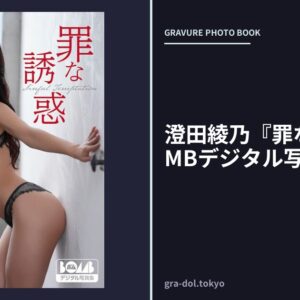 澄田綾乃『罪な誘惑』BOMBデジタル写真集