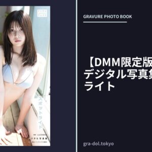 【DMM限定版】冴木柚葉 デジタル写真集 スポットライト