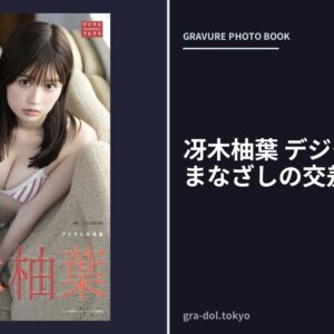 冴木柚葉 デジタル写真集 まなざしの交差点