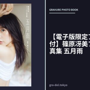 【電子版限定アザーカット付】篠原冴美ファースト写真集 五月雨