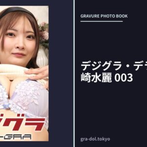 デジグラ・デラックス 白崎水麗 003