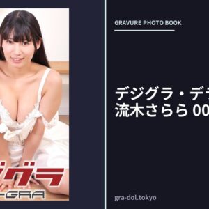 デジグラ・デラックス 宇流木さらら 003